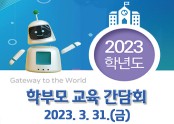 2023학부모교육간담회_팝업.jpg