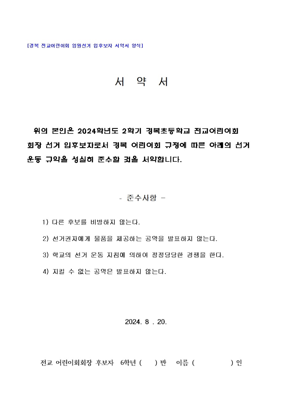 2024학년도 2학기 어린이회 임원 선출 계획(전교임원 입후보자 서약서 양식 포함)004.jpg