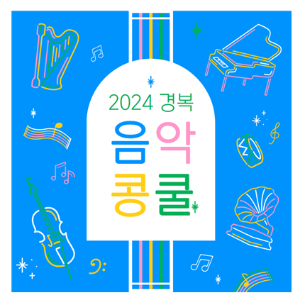 2024콩쿨.PNG