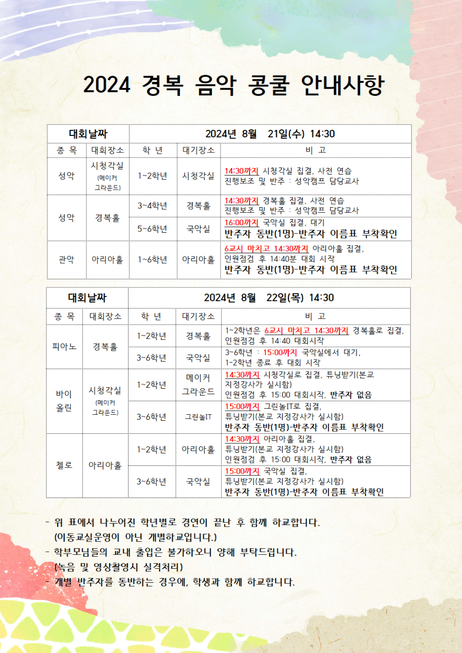 [플로티용] 2024 경복 콩쿨 안내사항001.png