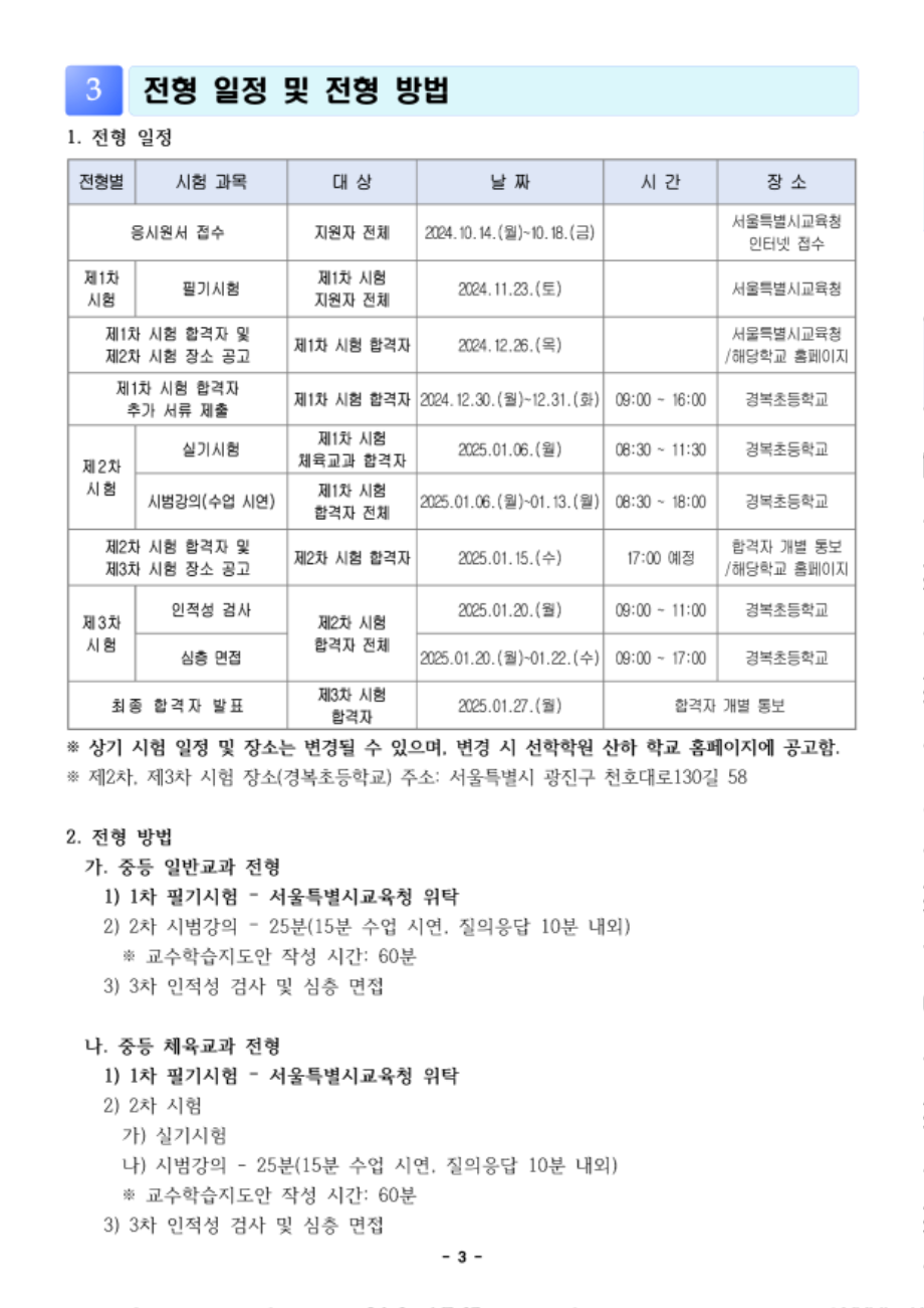 2025학년도+선학학원+중등학교+신규교사+공개채용+공고문_3.png