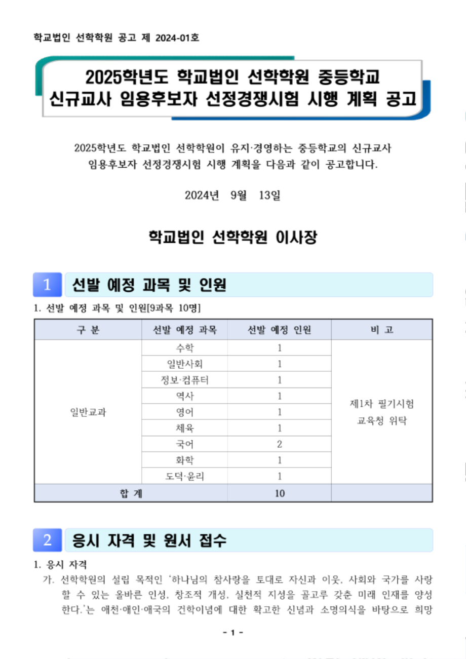 2025학년도+선학학원+중등학교+신규교사+공개채용+공고문_1.png