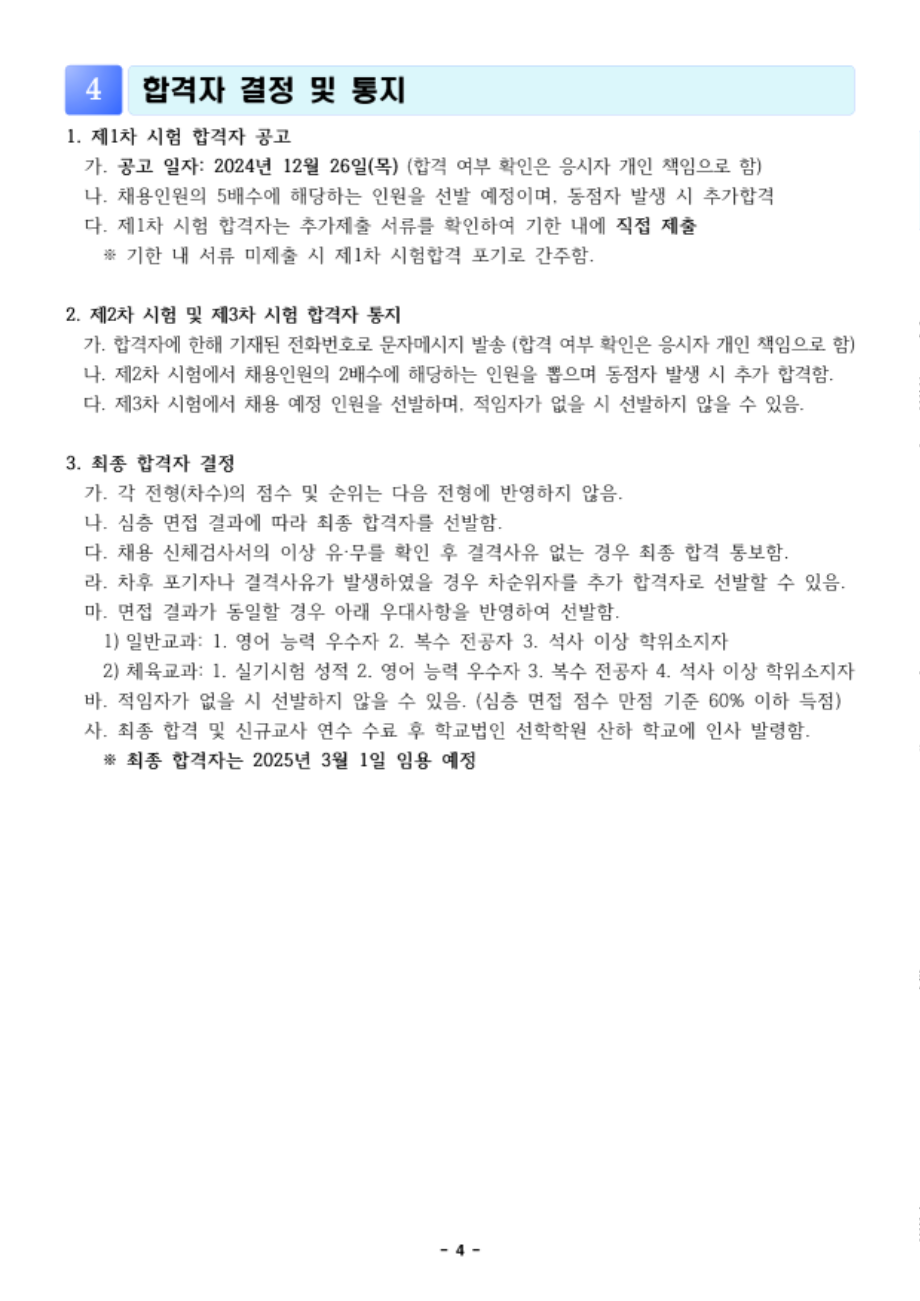 2025학년도+선학학원+중등학교+신규교사+공개채용+공고문_4.png