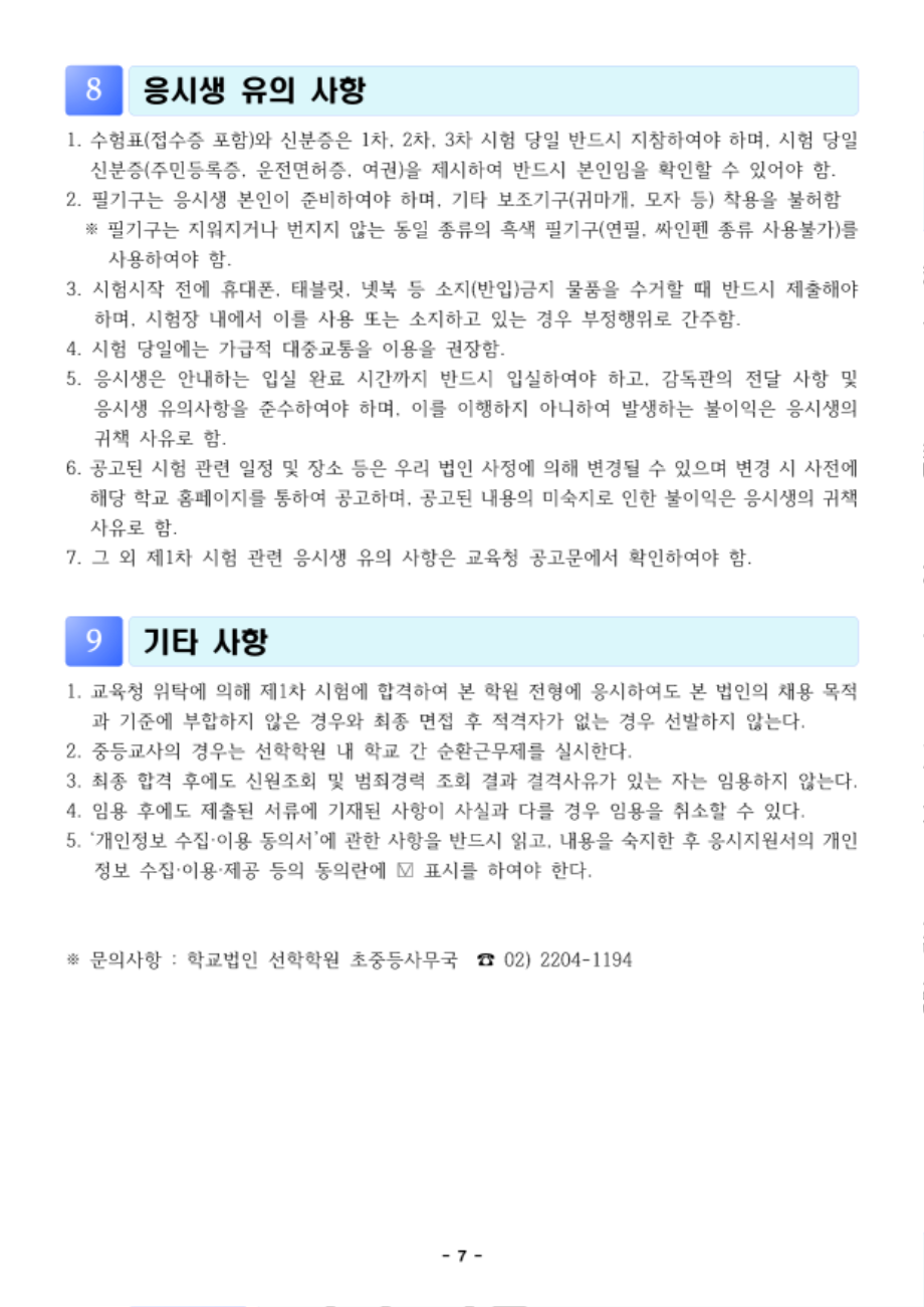 2025학년도+선학학원+중등학교+신규교사+공개채용+공고문_7.png