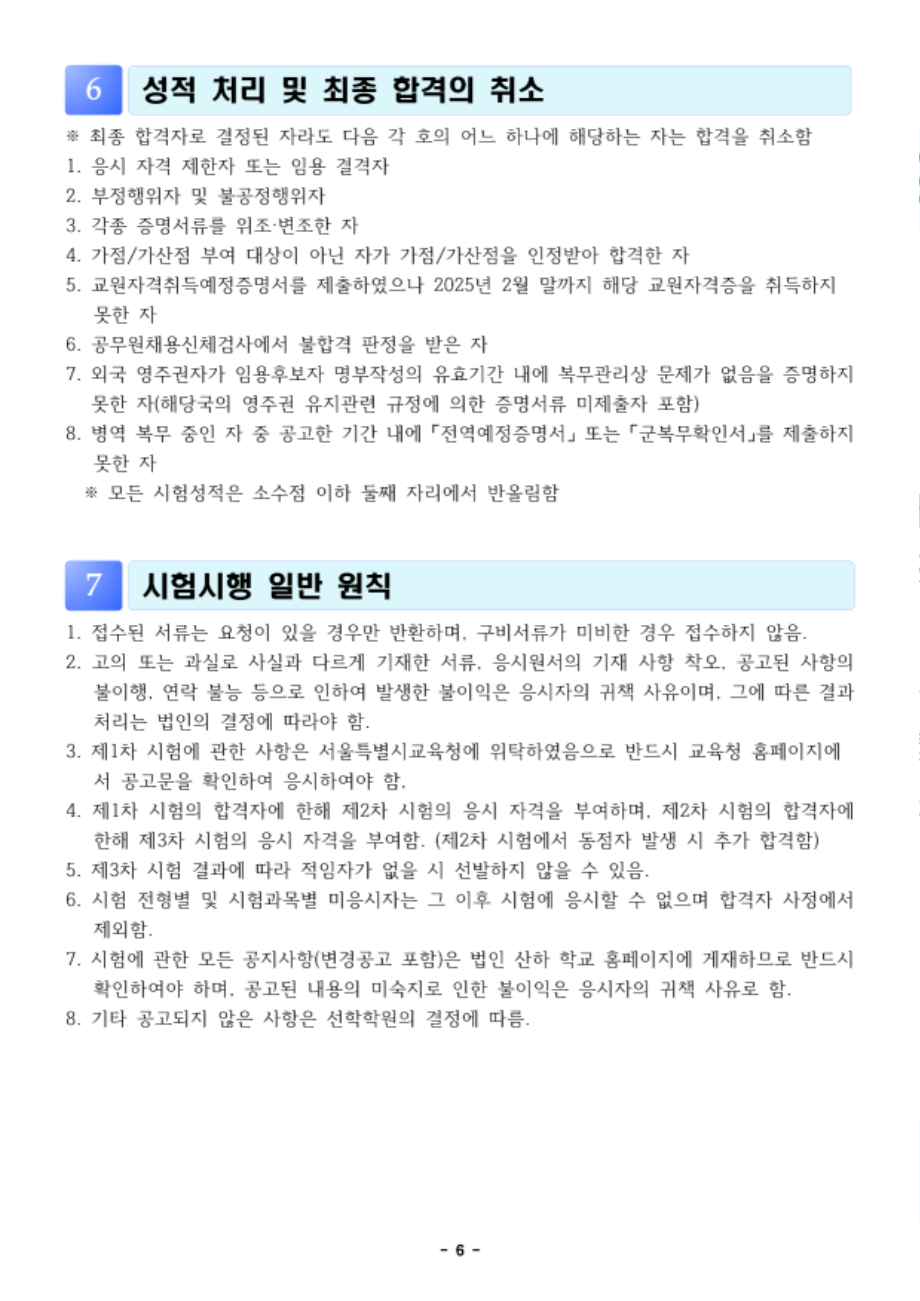 2025학년도+선학학원+중등학교+신규교사+공개채용+공고문_6.png