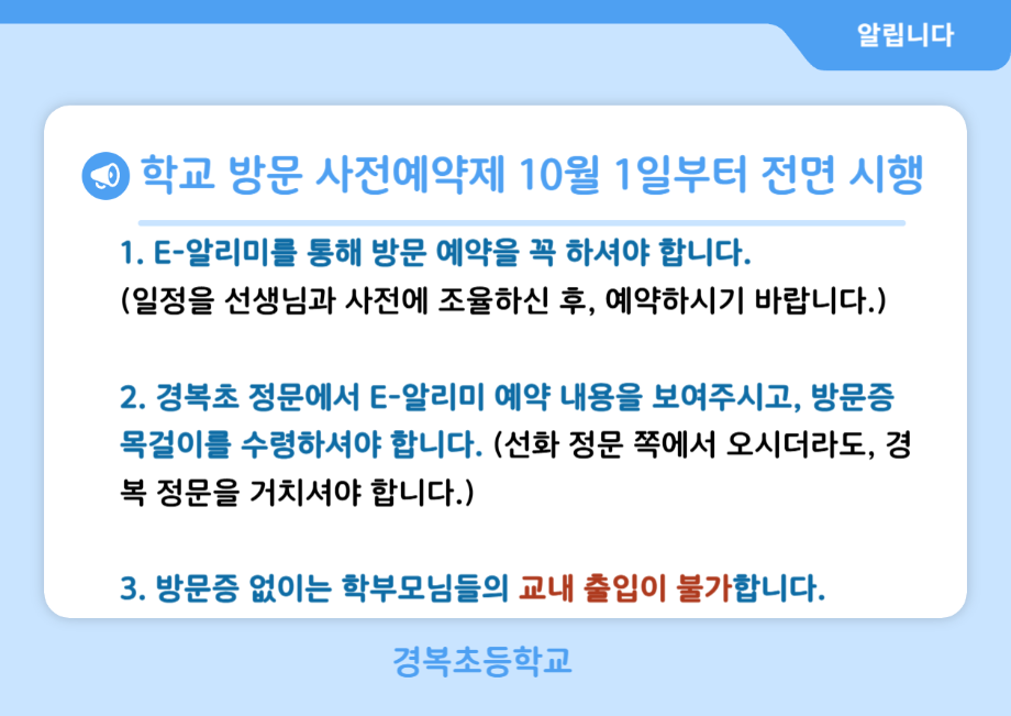 (알림방게시용)학교방문사전예약제 전면 실시.png