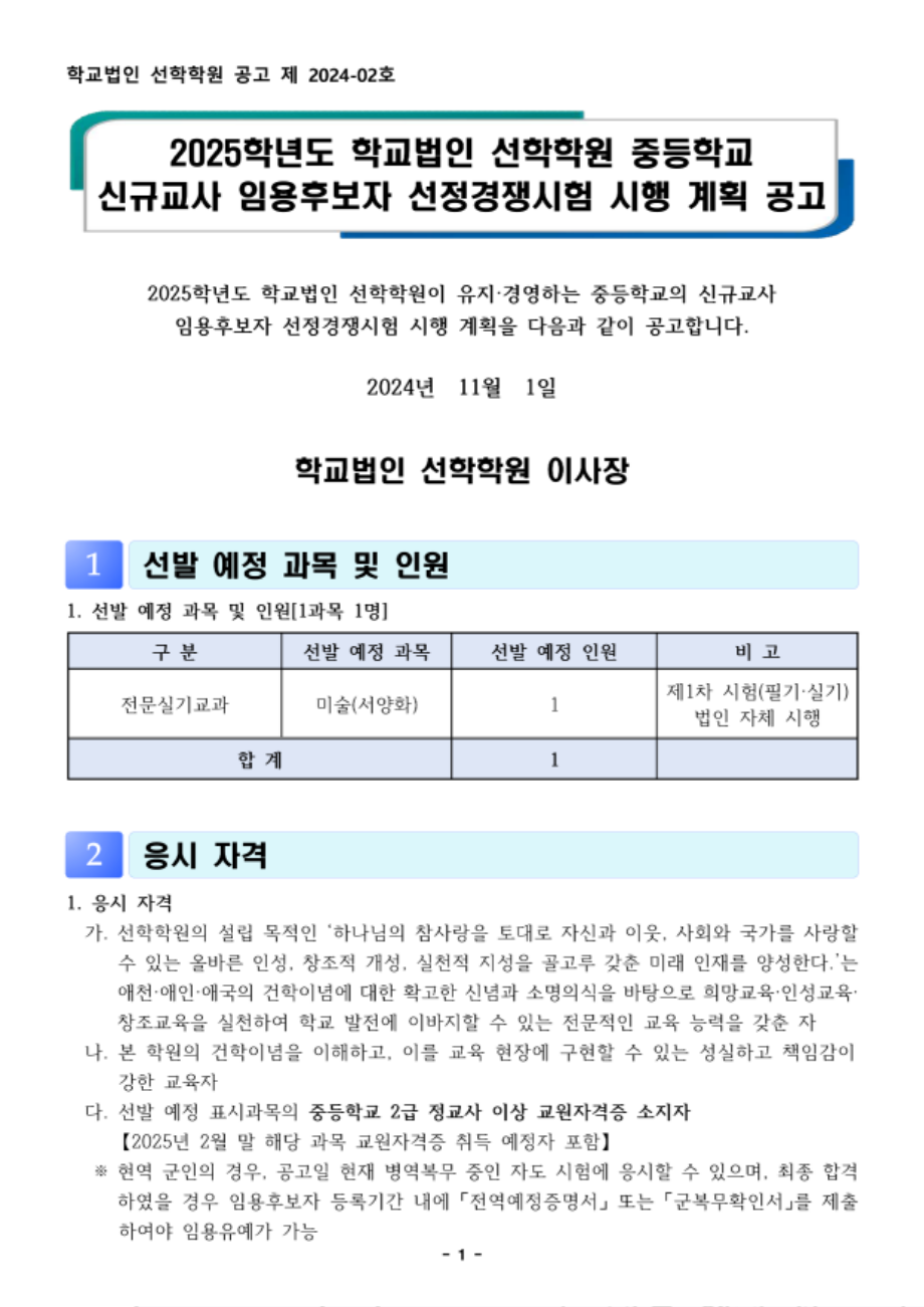 2025학년도 선학학원 중등학교 신규교사 공개채용 공고문(전문실기교과)_1.png