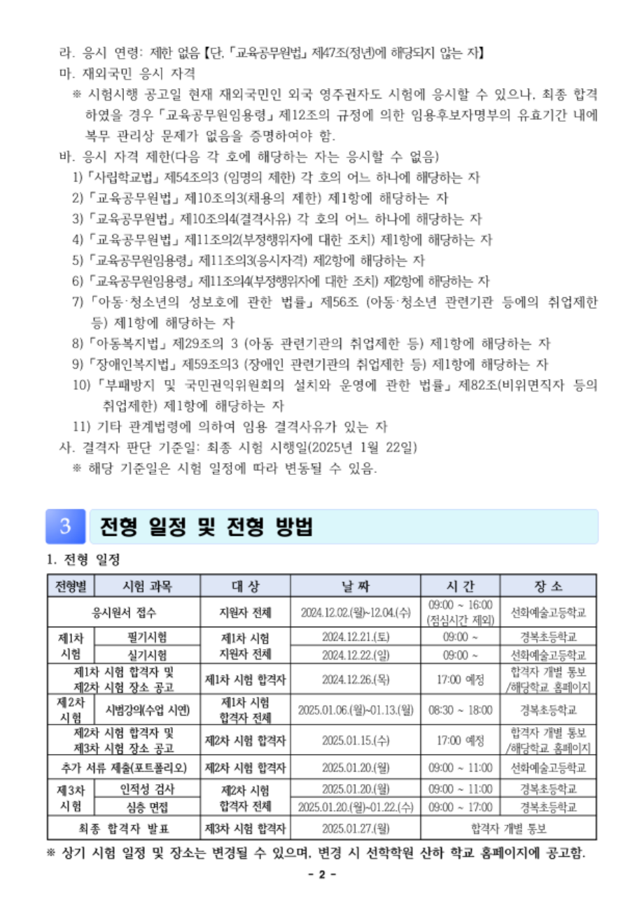 2025학년도 선학학원 중등학교 신규교사 공개채용 공고문(전문실기교과)_2.png