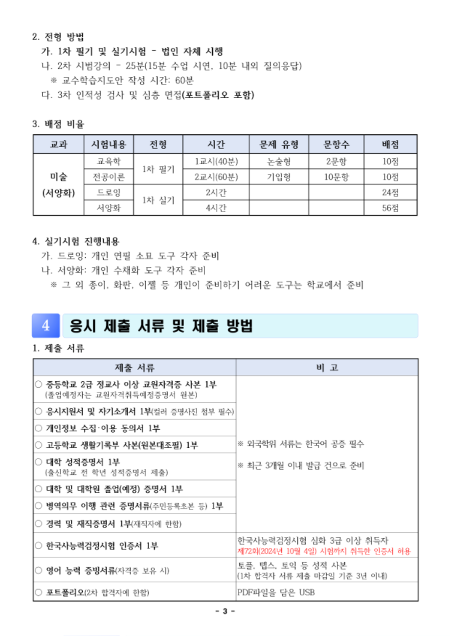 2025학년도 선학학원 중등학교 신규교사 공개채용 공고문(전문실기교과)_3.png