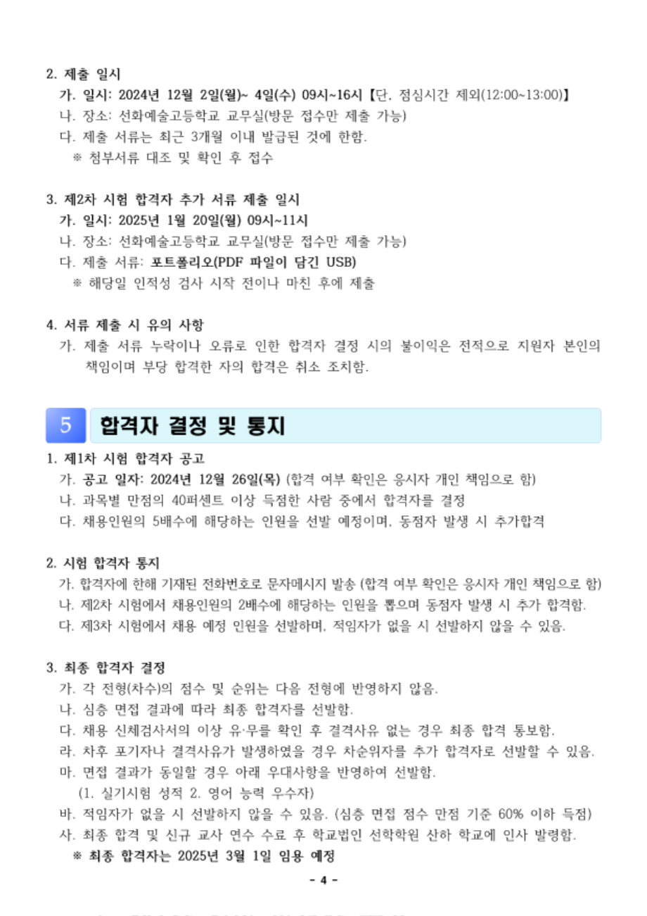 2025학년도 선학학원 중등학교 신규교사 공개채용 공고문(전문실기교과)_4.png