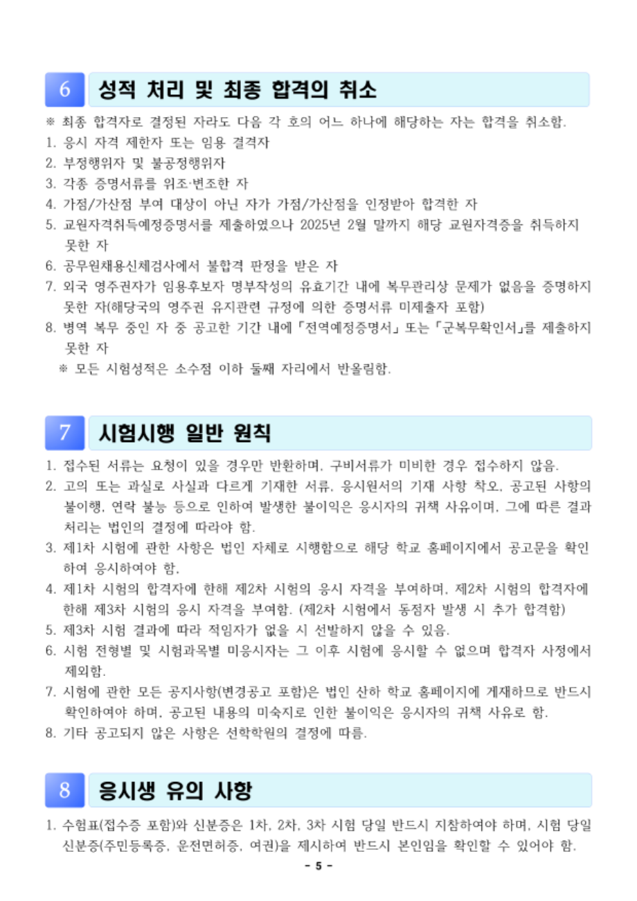 2025학년도 선학학원 중등학교 신규교사 공개채용 공고문(전문실기교과)_5.png