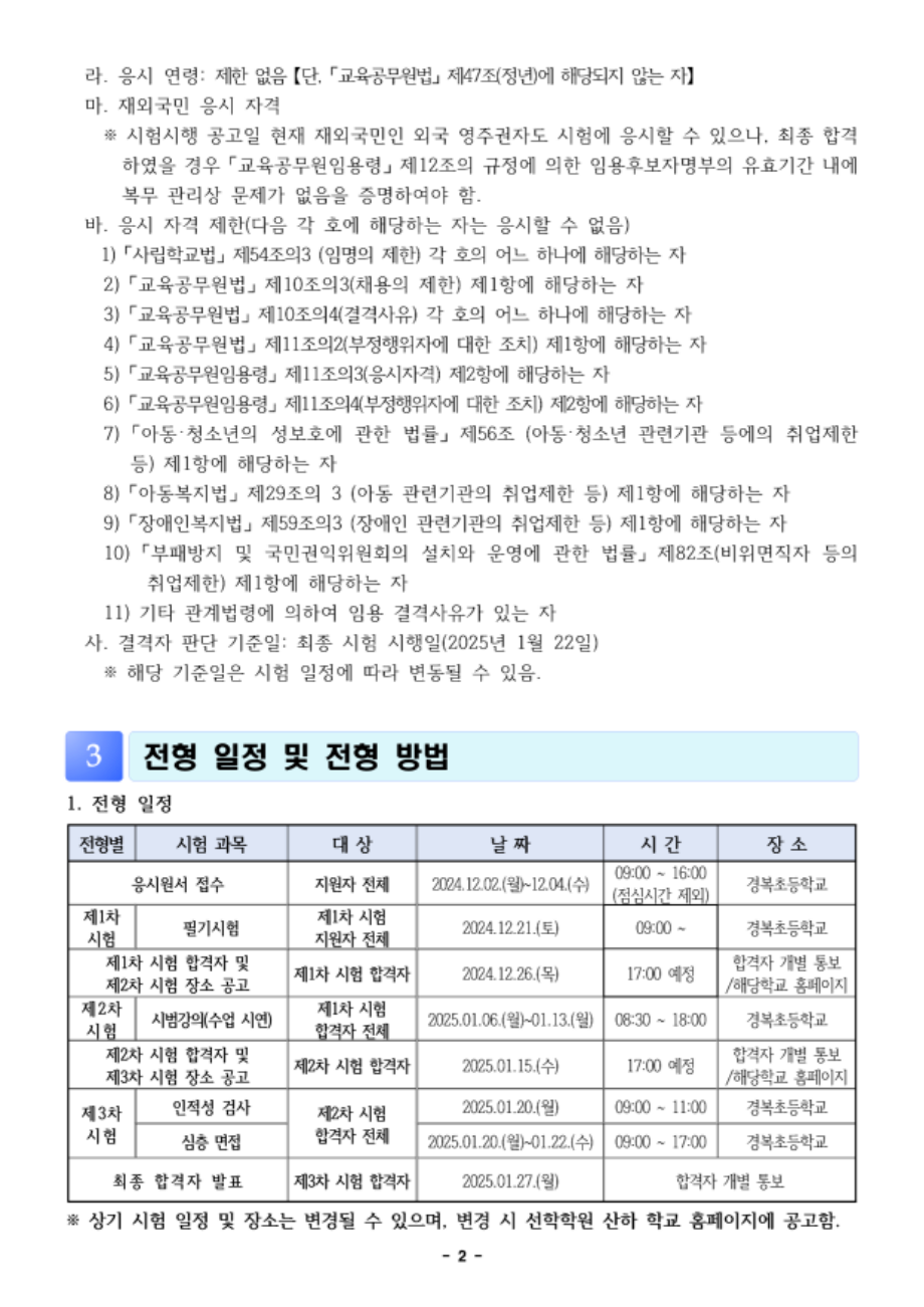 2025학년도 선학학원 초등학교 신규교사 공개채용 공고문_2.png