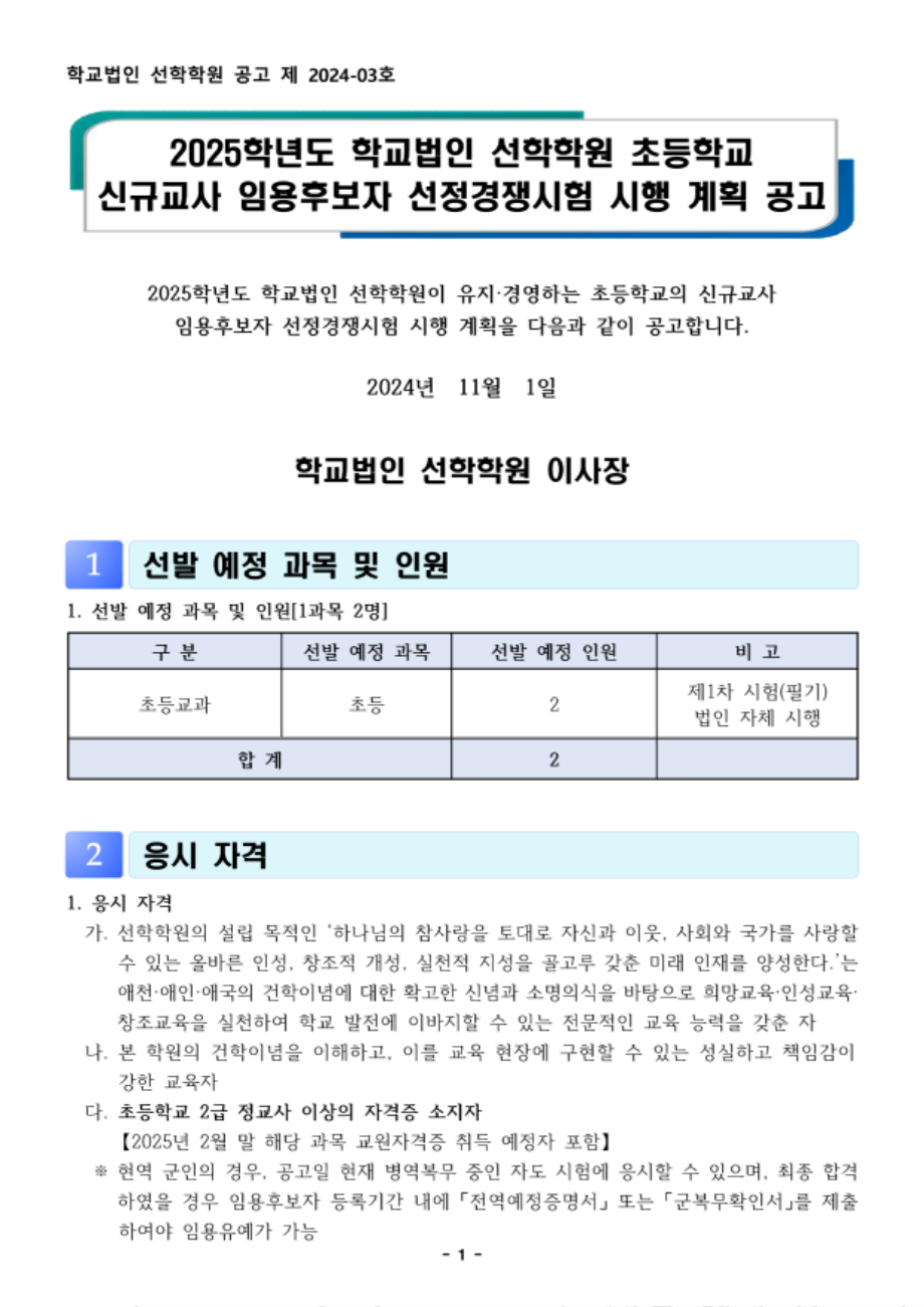 2025학년도 선학학원 초등학교 신규교사 공개채용 공고문_1.png