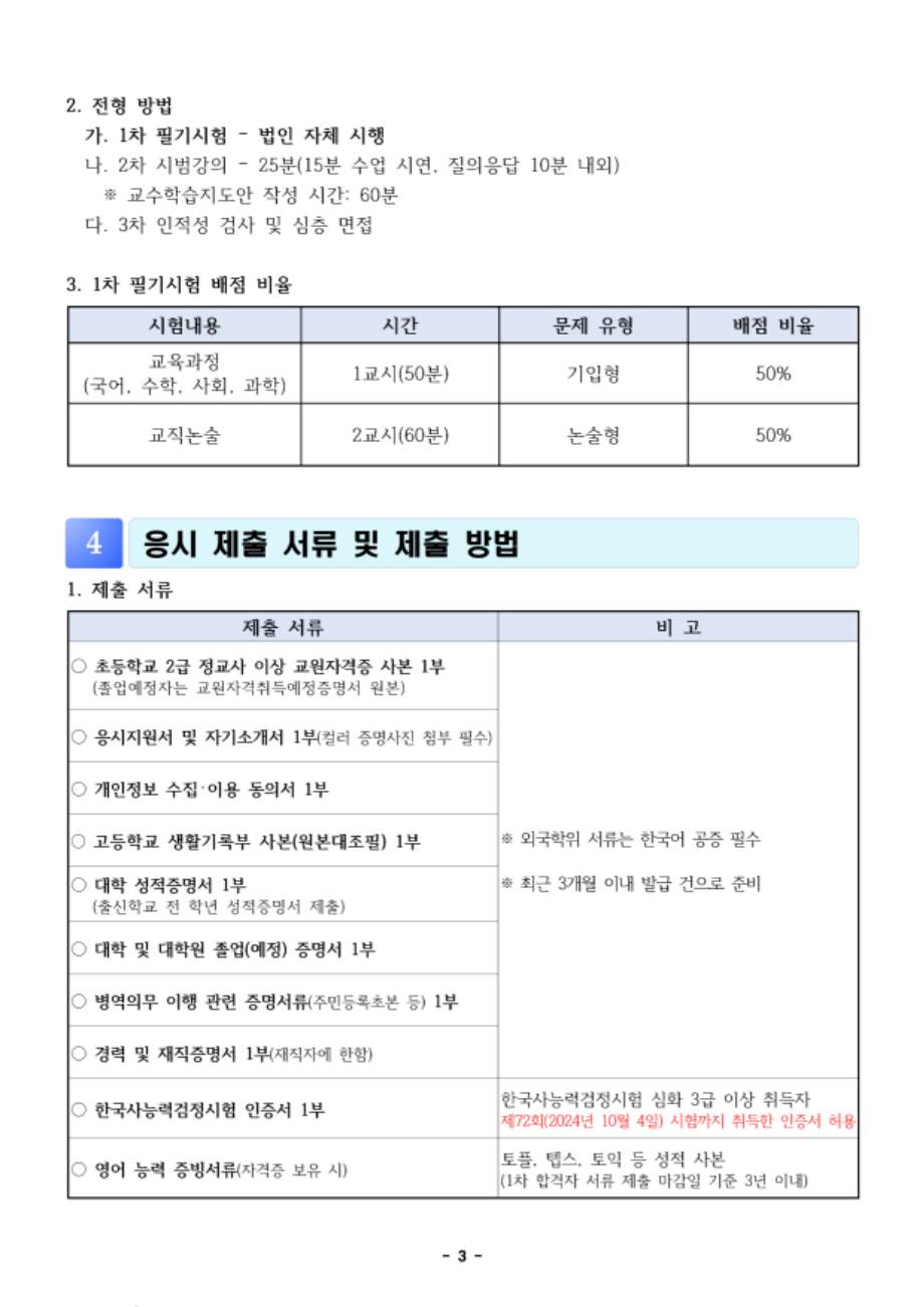 2025학년도 선학학원 초등학교 신규교사 공개채용 공고문_3.png