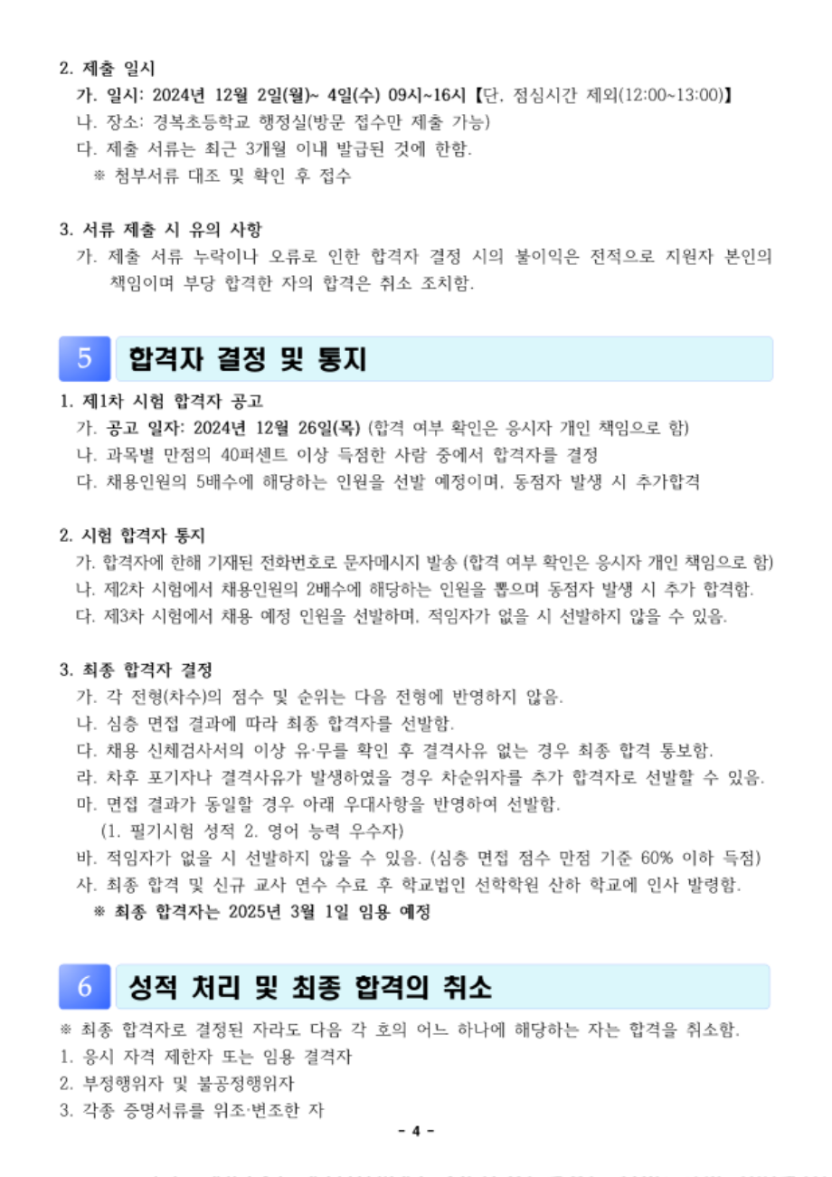 2025학년도 선학학원 초등학교 신규교사 공개채용 공고문_4.png