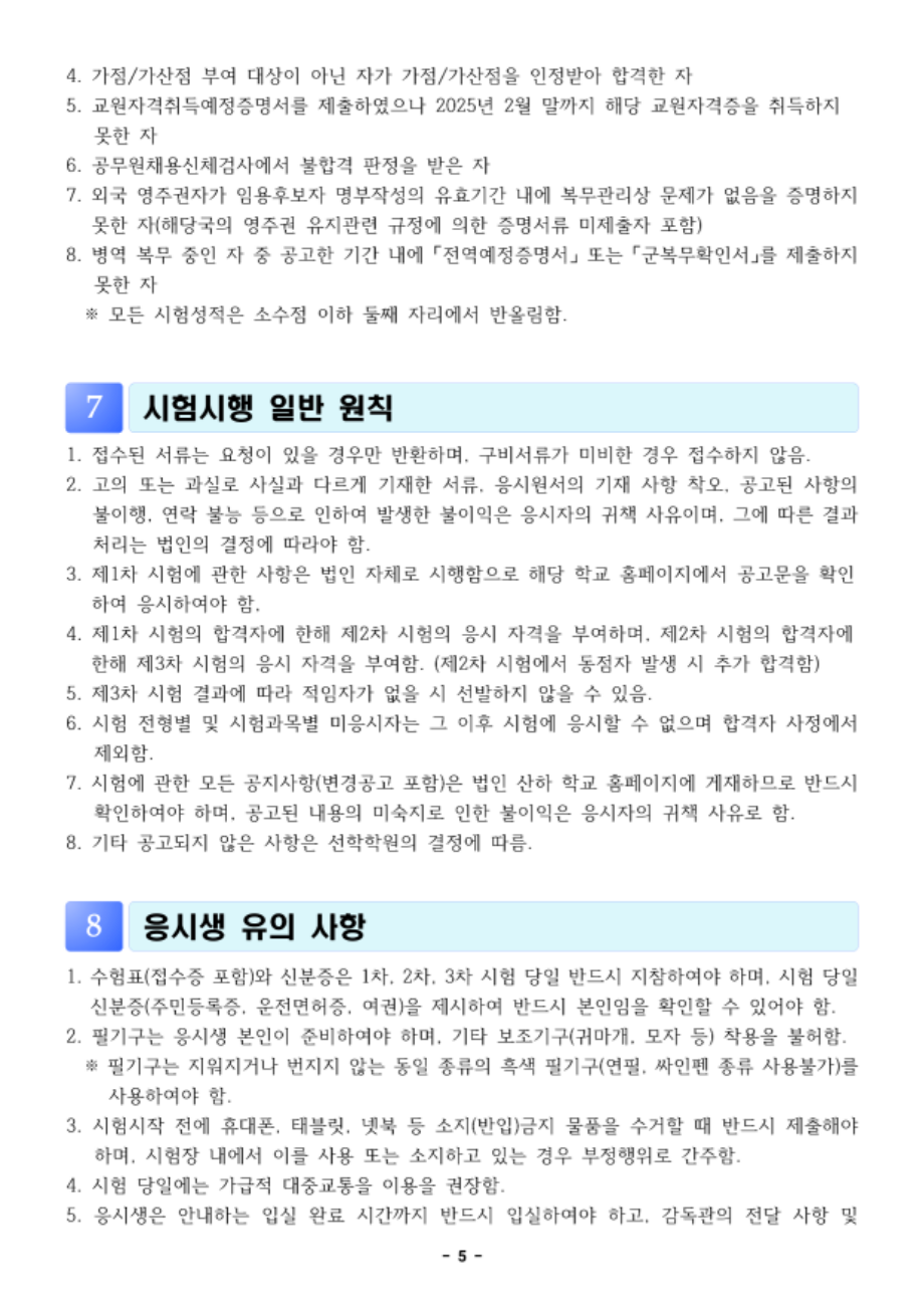 2025학년도 선학학원 초등학교 신규교사 공개채용 공고문_5.png