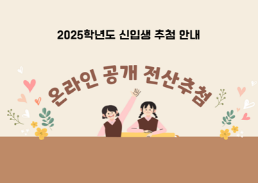 2025신입생_추첨안내_제목.png