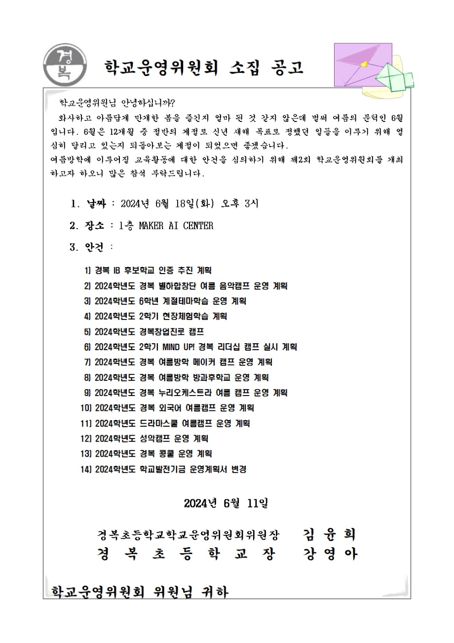 2024학년도 학교운영위원회 소집공고(2차)001.jpg