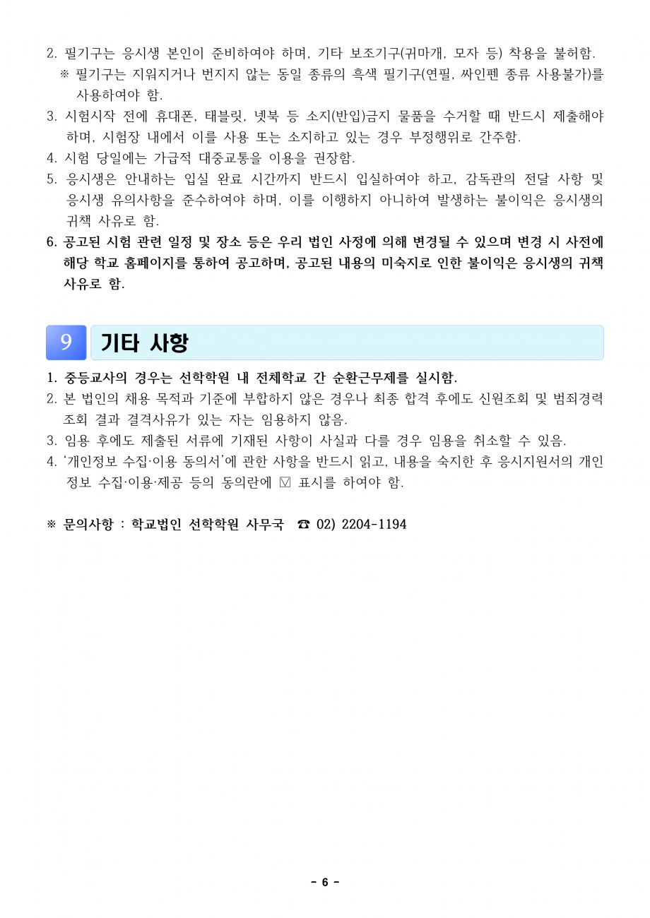 2025학년도 선학학원 중등학교 신규교사 공개채용 공고문(전문실기교과)_6.png