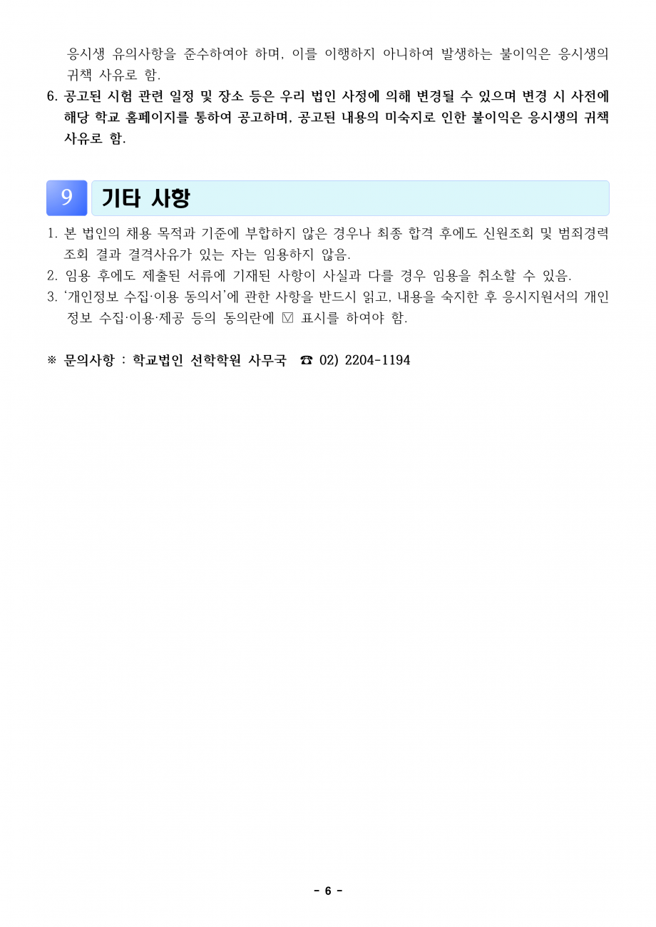 2025학년도 선학학원 초등학교 신규교사 공개채용 공고문_6.png