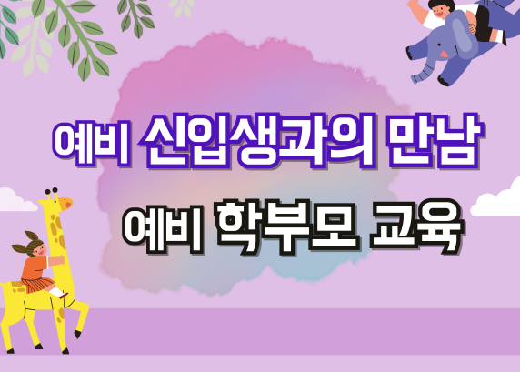 예비학부모 신입생.PNG