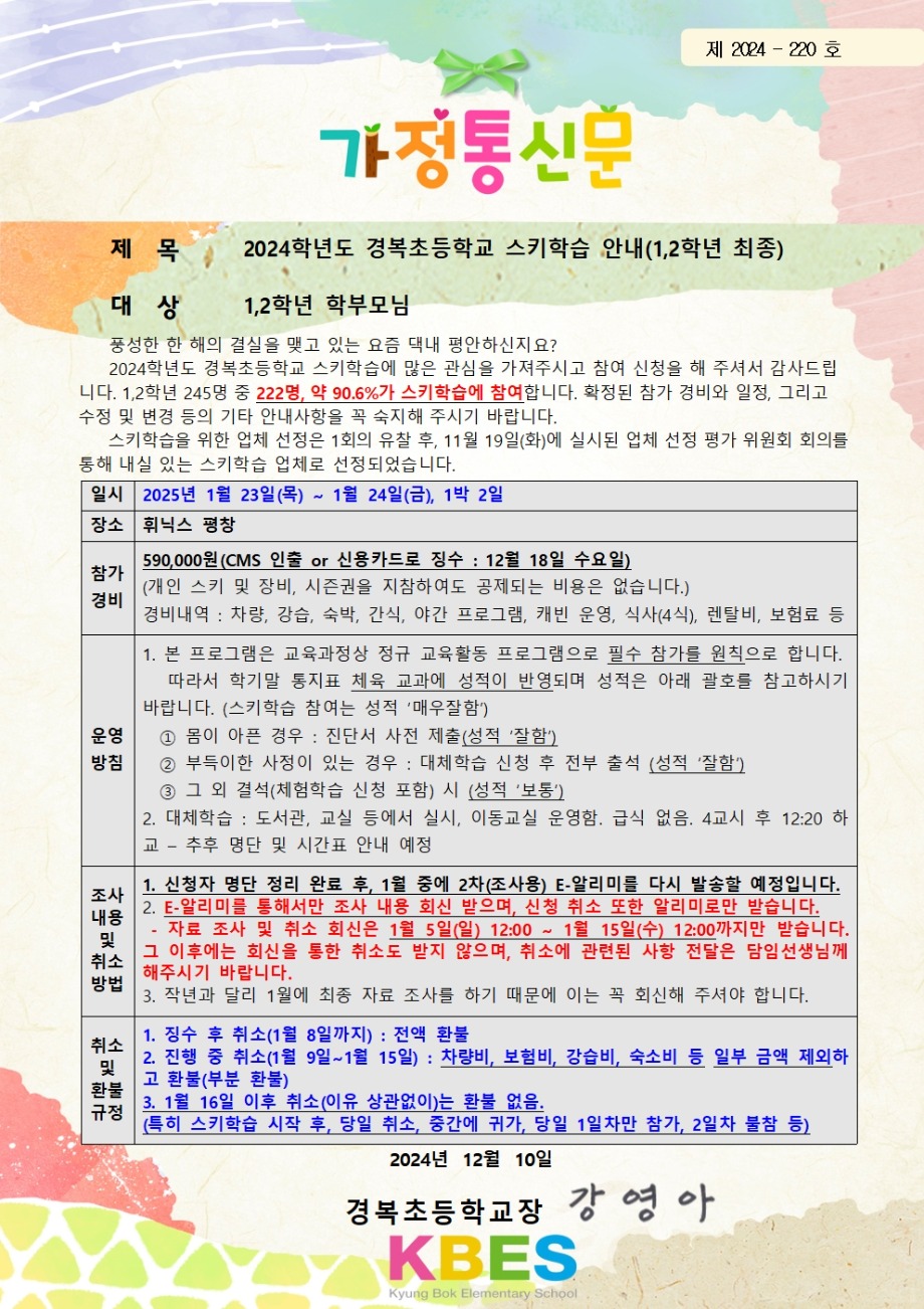 [가정통신]+2024학년도+경복초등학교+스키학습+안내1,2학년+최종 (1)001.jpg