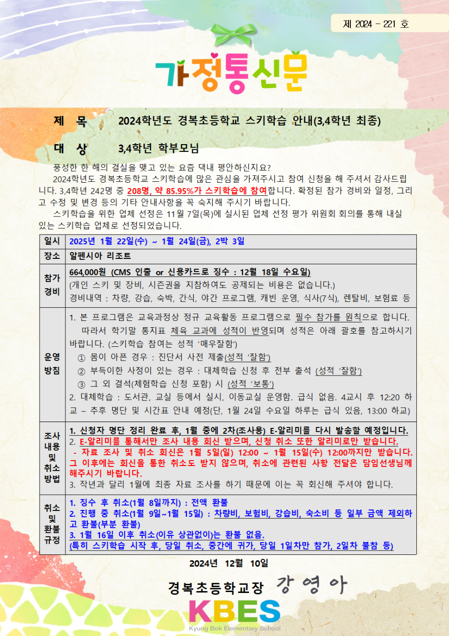 [가정통신]+2024학년도+경복초등학교+스키학습+안내3,4학년+최종 (1)001.png