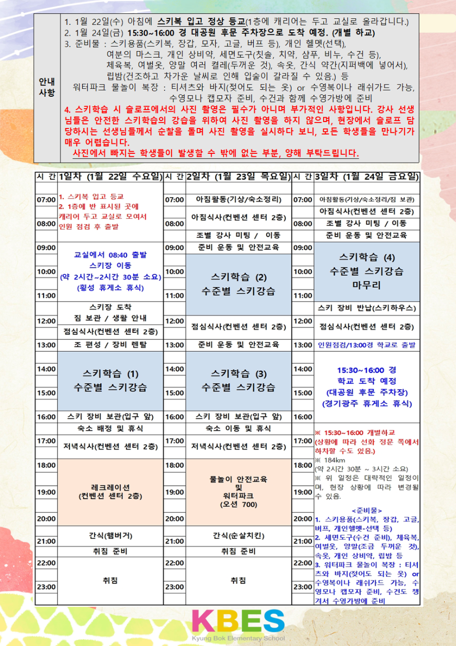 [가정통신]+2024학년도+경복초등학교+스키학습+안내3,4학년+최종 (1)002.png