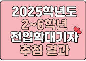 전입학추첨결과_제목.png