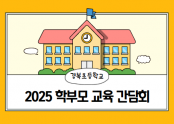 2025 학부모교육간담회.PNG