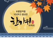 추석.png