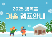 2025 경복초 겨울 캠프안내 - 복사본.png